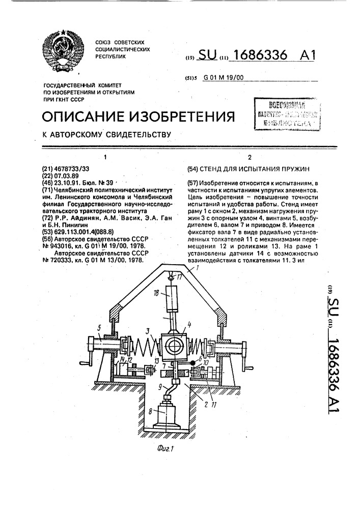 Стенд для испытания пружин (патент 1686336)