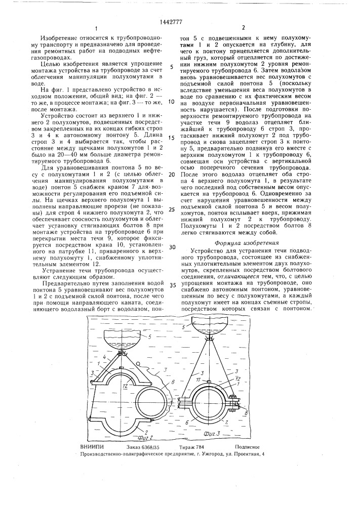 Устройство для устранения течи подводного трубопровода (патент 1442777)