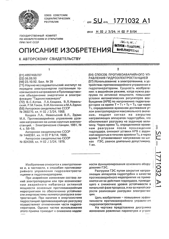 Способ противоаварийного управления гидроэлектростанцией (патент 1771032)