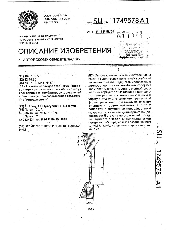 Демпфер крутильных колебаний (патент 1749578)
