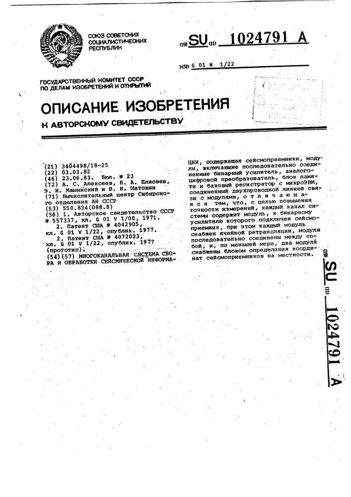 Многоканальная система сбора и обработки сейсмической информации (патент 1024791)