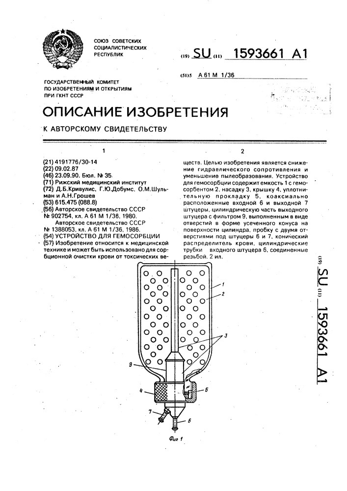 Устройство для гемосорбции (патент 1593661)