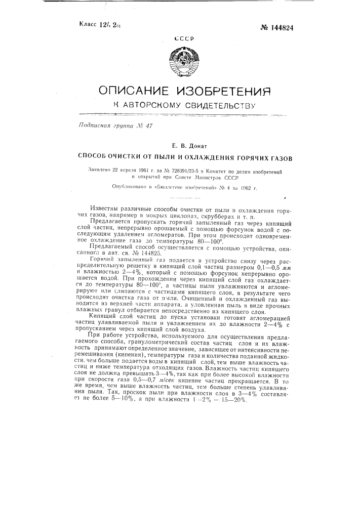 Способ очистки от пыли и охлаждения горячих газов (патент 144824)