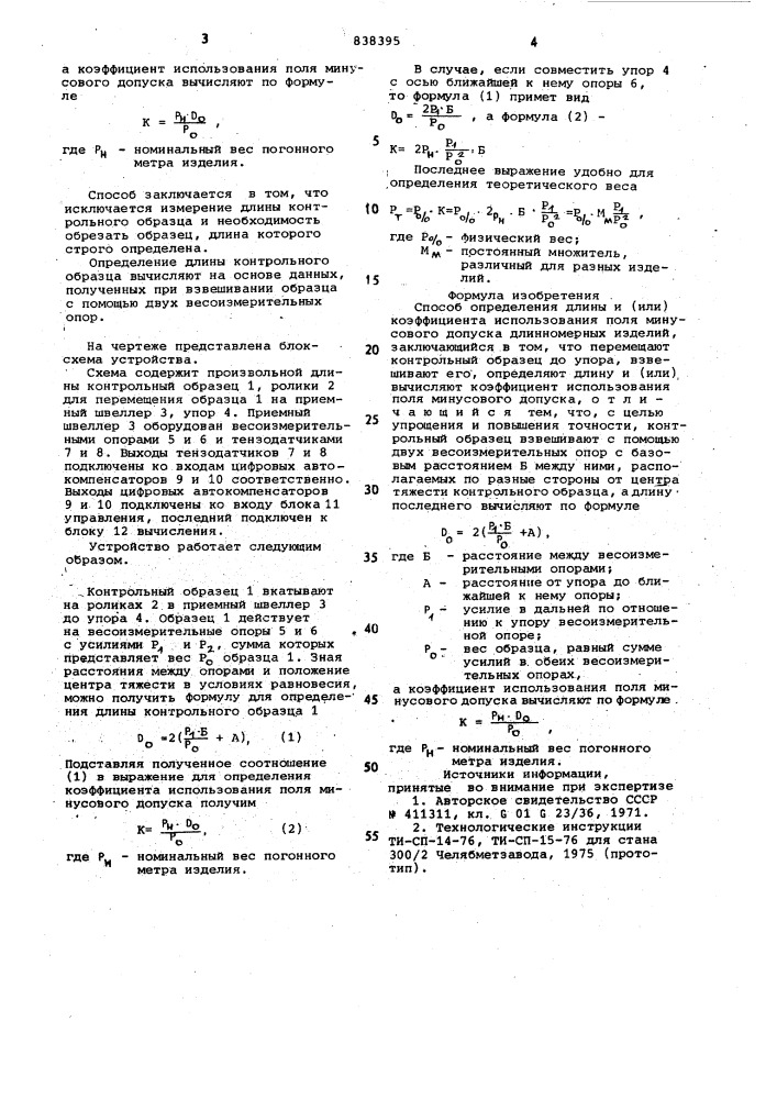 Способ определения длины и (или)коэффициента использования поляминусового допуска длинномерных изделий (патент 838395)