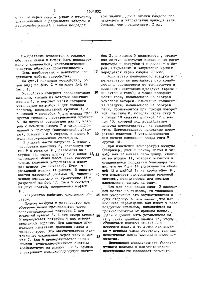 Газовоздушное распределительное устройство (патент 1604832)