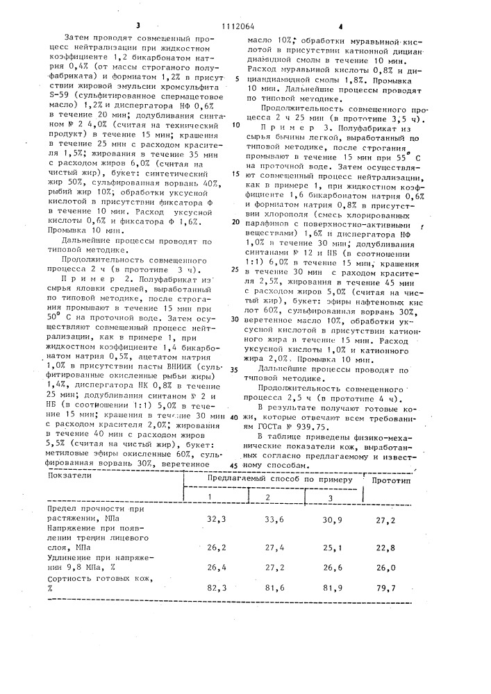 Способ выработки кож для верха обуви (патент 1112064)