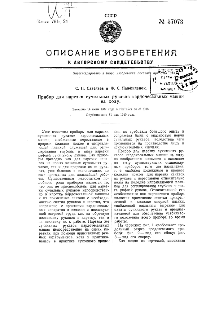 Прибор для нарезки сучильных рукавов кардочесальных машин (патент 57073)