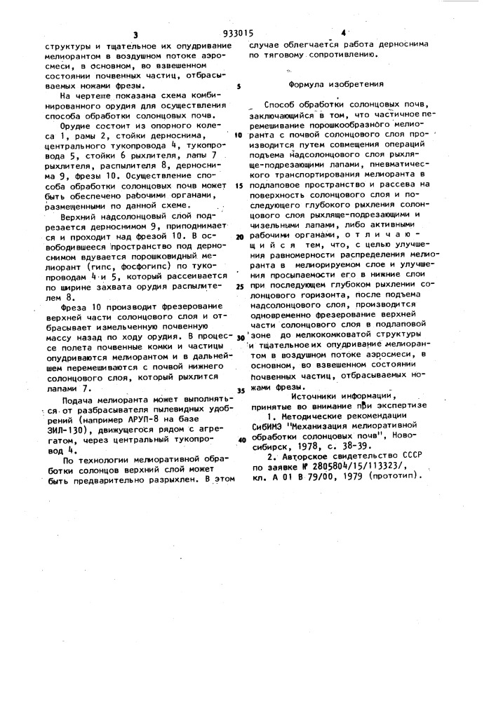 Способ обработки солонцовых почв (патент 933015)
