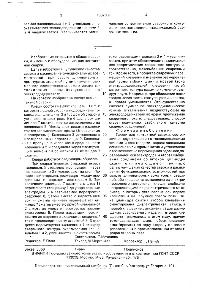 Клещи для контактной сварки (патент 1682087)
