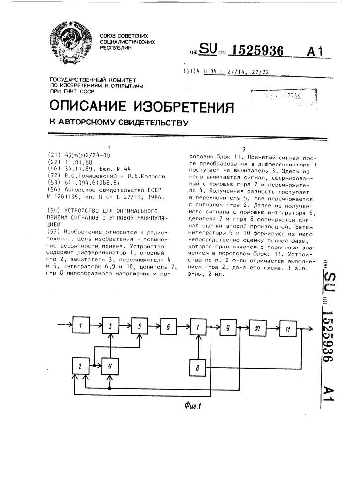 Устройство для оптимального приема сигналов с угловой манипуляцией (патент 1525936)