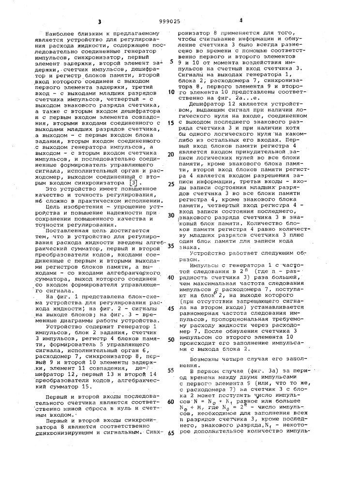 Устройство для регулирования расхода жидкости (патент 999025)