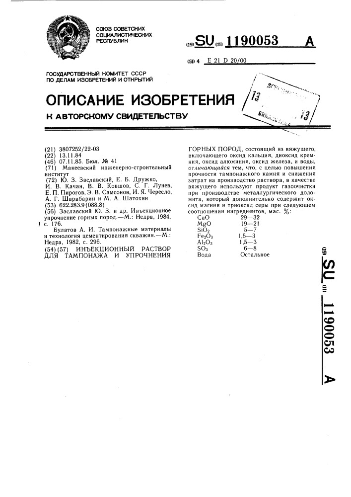 Инъекционный раствор для тампонажа и упрочнения горных пород (патент 1190053)