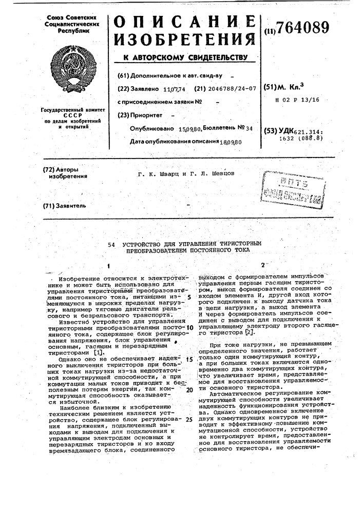 Устройство для управления тиристорным преобразователем постоянного тока (патент 764089)