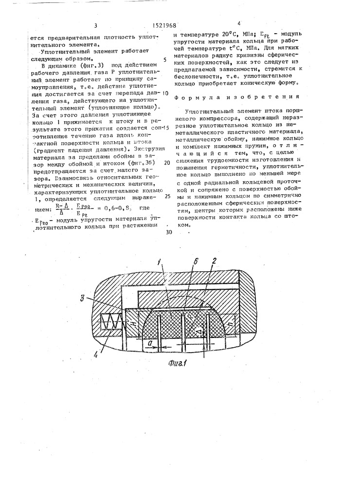 Уплотнительный элемент (патент 1521968)