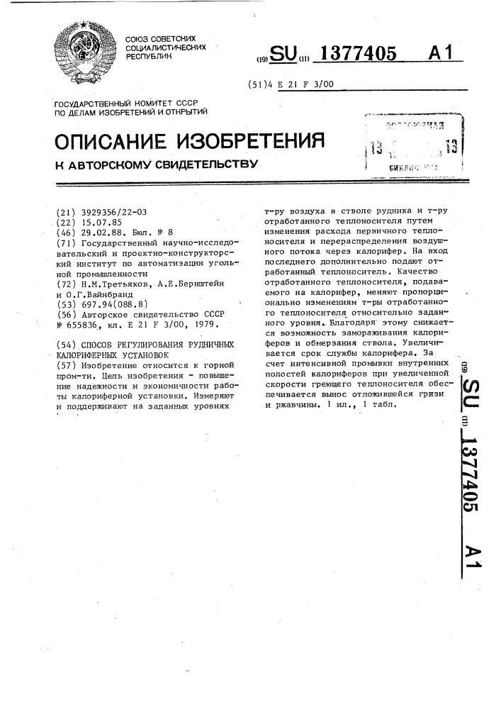 Способ регулирования рудничных калориферных установок (патент 1377405)