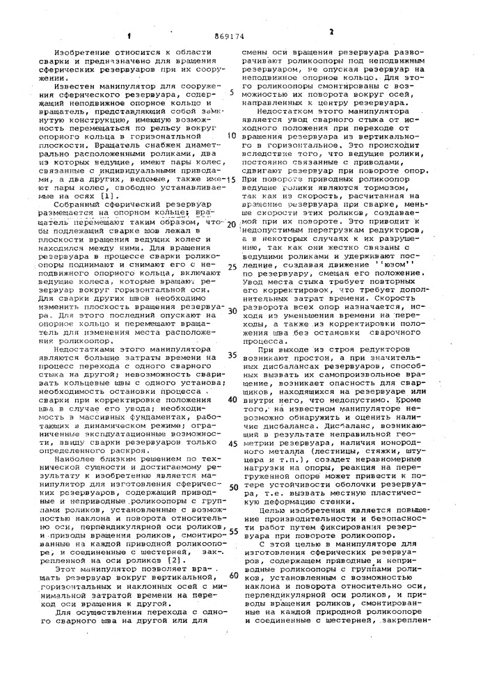 Манипулятор для изготовления сферических резервуаров (патент 869174)