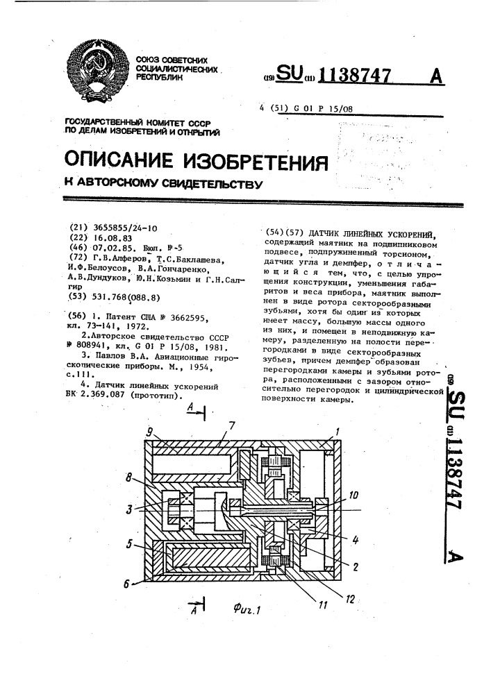 Датчик линейных ускорений (патент 1138747)