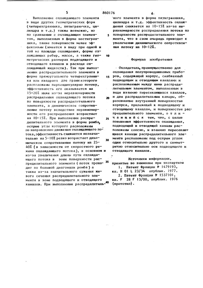 Охладитель, преимущественно для охлаждения полупроводниковых приборов (патент 860176)