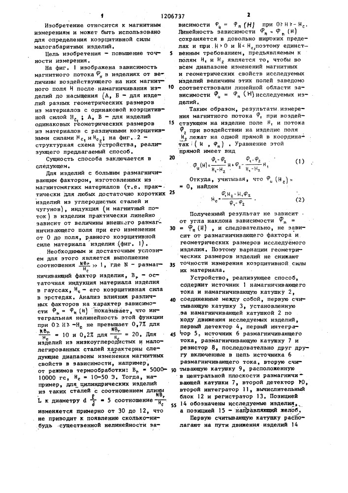 Способ измерения коэрцитивной силы материала движущихся малогабаритных ферромагнитных изделий (патент 1206737)