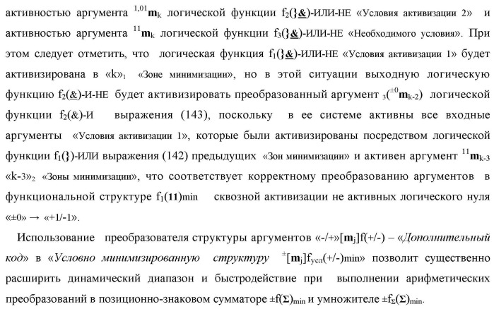 Способ сквозной активизации f1( 11)min → ±0mk неактивных аргументов "±0" → "+1/-1" аналоговых сигналов в "зонах минимизации" структуры "-/+" [mj]f(+/-) - "дополнительный код" в соответствии с арифметической аксиомой троичной системы счисления f(+1,0,-1) при формировании аргументов аналоговых сигналов в позиционно-знаковой условно минимизированной ее структуре ±[mj]fусл(+/-)min (варианты русской логики) (патент 2507682)