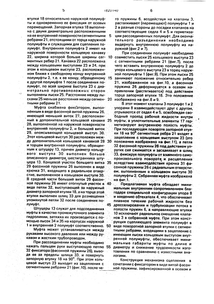 Быстросоединяемая муфта (патент 1820140)