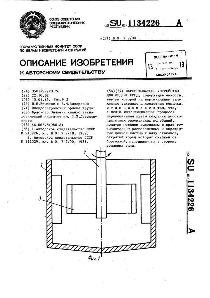 Перемешивающее устройство для жидких сред (патент 1134226)