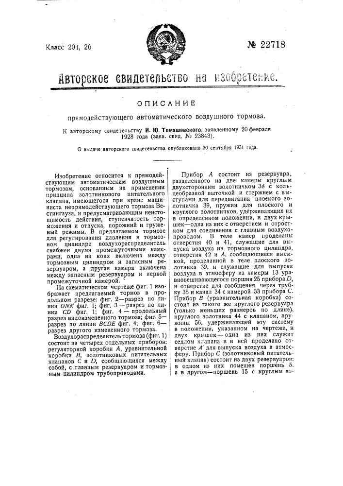 Прямодействующий автоматический тормоз (патент 22718)