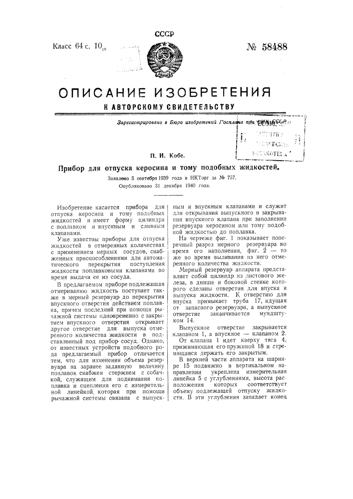 Прибор для отпуска керосина и тому подобных жидкостей (патент 58488)