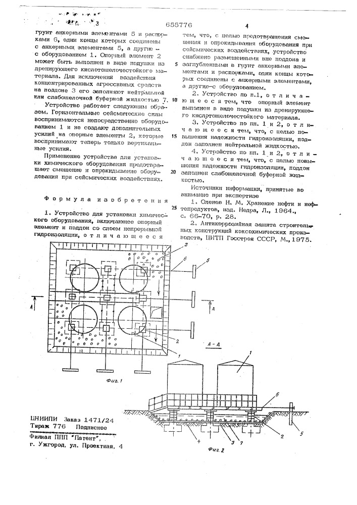 Устройство для установки химического оборудования (патент 655776)