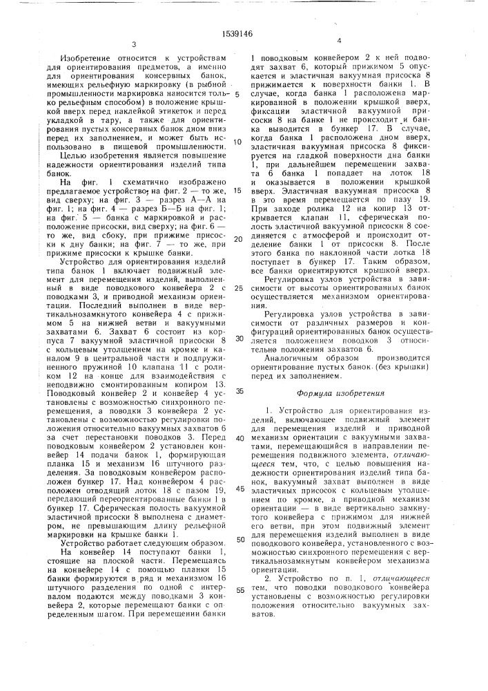 Устройство для ориентирования изделий (патент 1539146)