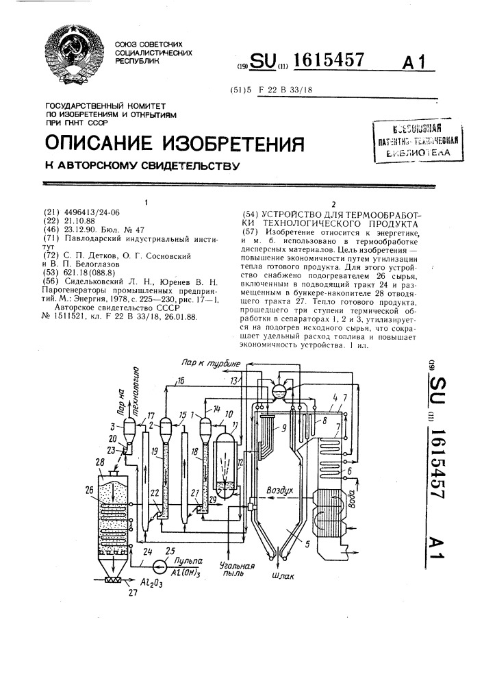 Устройство для термообработки технологического продукта (патент 1615457)