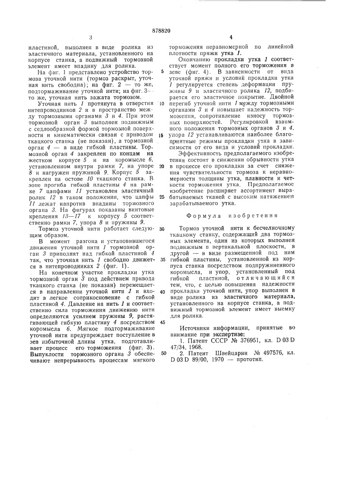 Тормоз уточной нити к бесчелночному ткацкому станку (патент 878820)