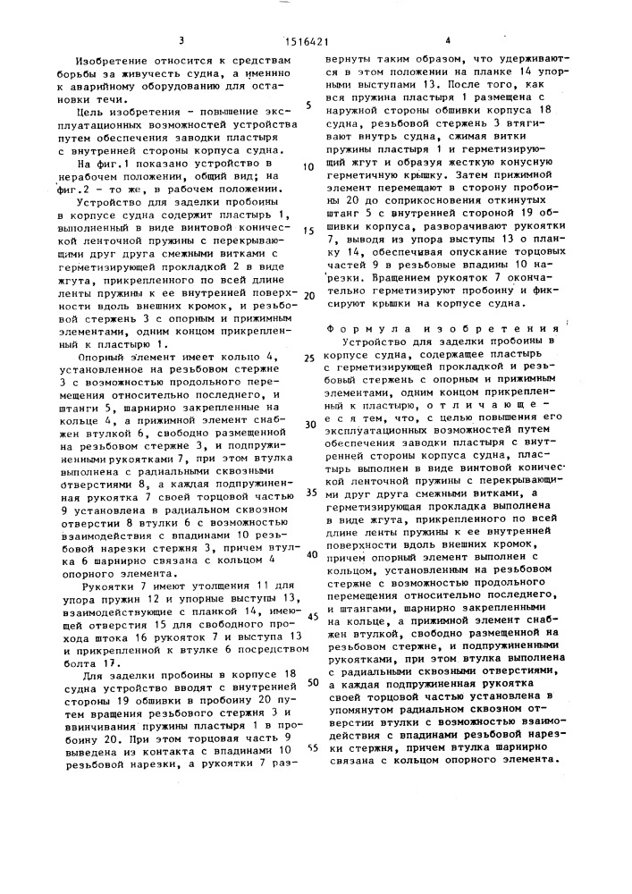 Устройство для заделки пробоины в корпусе судна (патент 1516421)