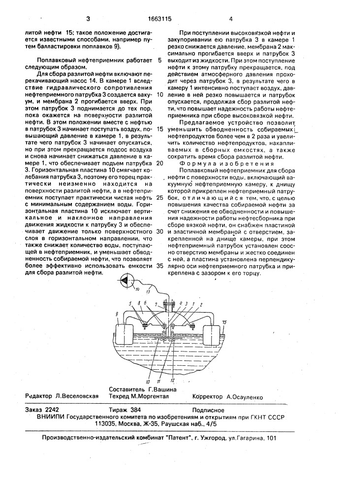Поплавковый нефтеприемник для сбора нефти с поверхности воды (патент 1663115)