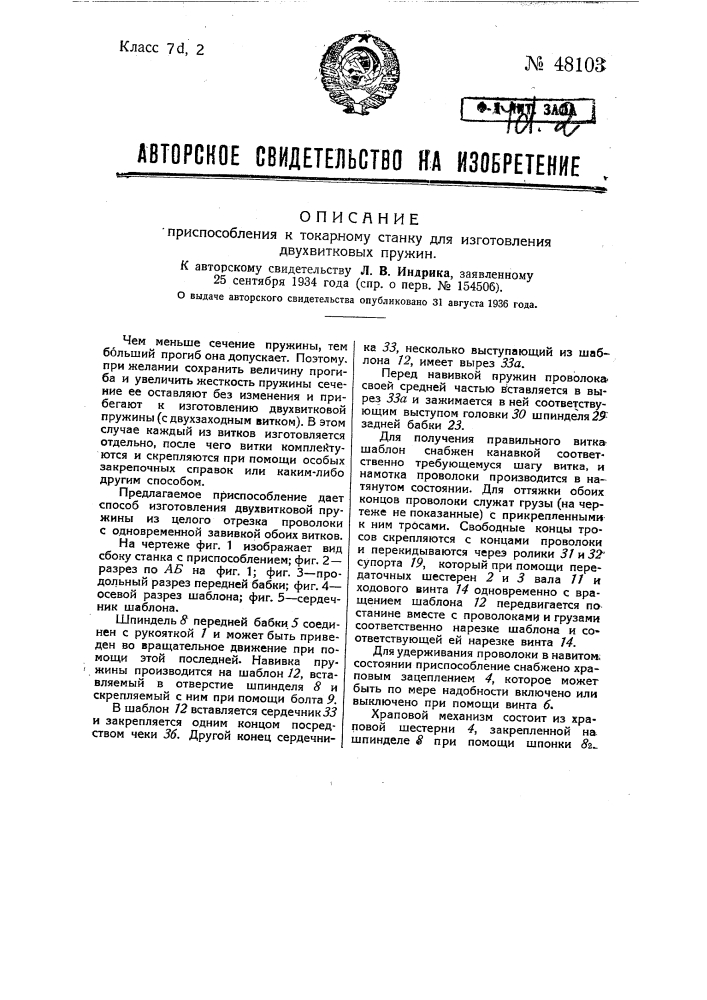 Приспособление к токарному станку для изготовления двухвитковых пружин (патент 48103)