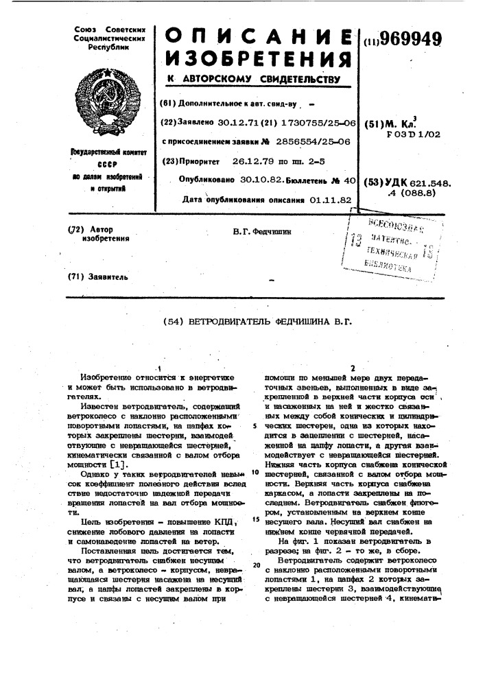 Ветродвигатель федчишина в.г. (патент 969949)
