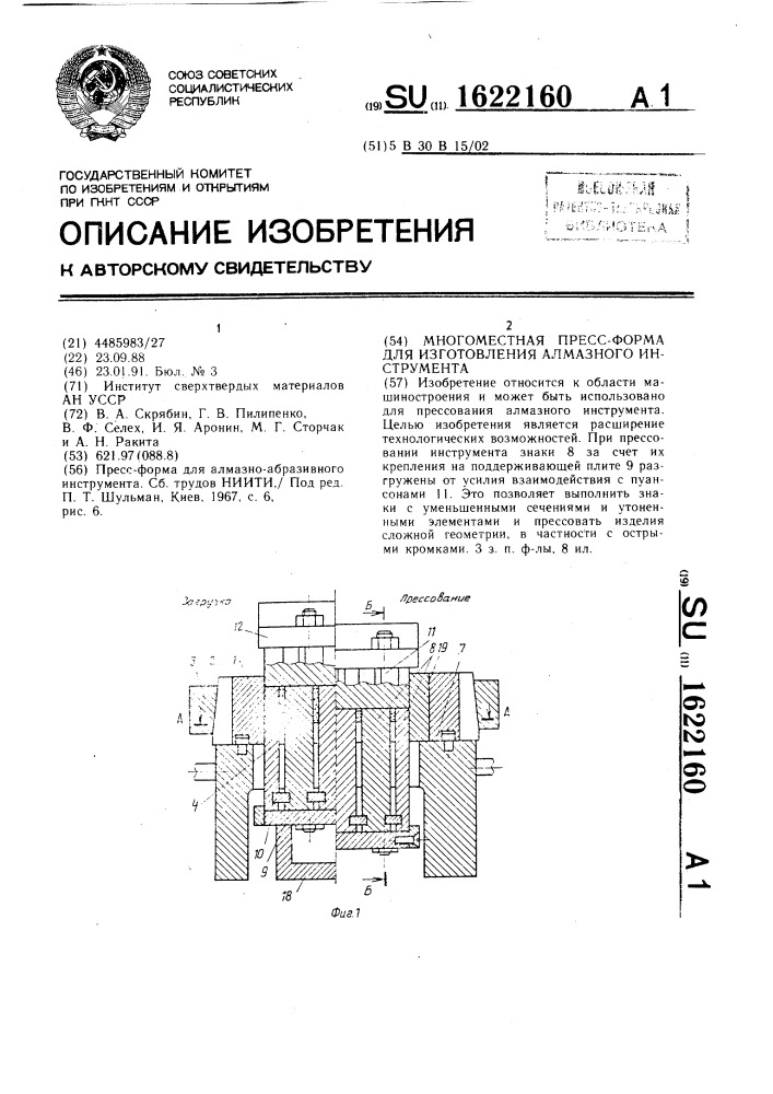 Многоместная пресс-форма для изготовления алмазного инструмента (патент 1622160)