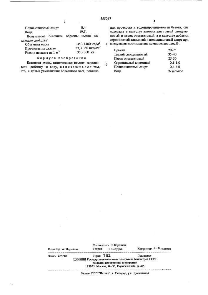 Бетонная смесь (патент 555067)