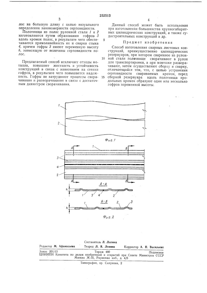 Способ изготовления сварных листовых конструкций (патент 252513)