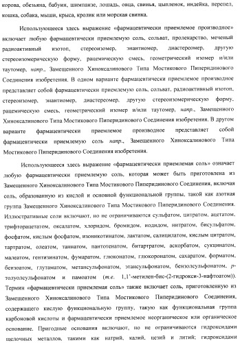 Замещенные хиноксалинового типа мостиковые пиперидиновые соединения и их применение (патент 2500678)