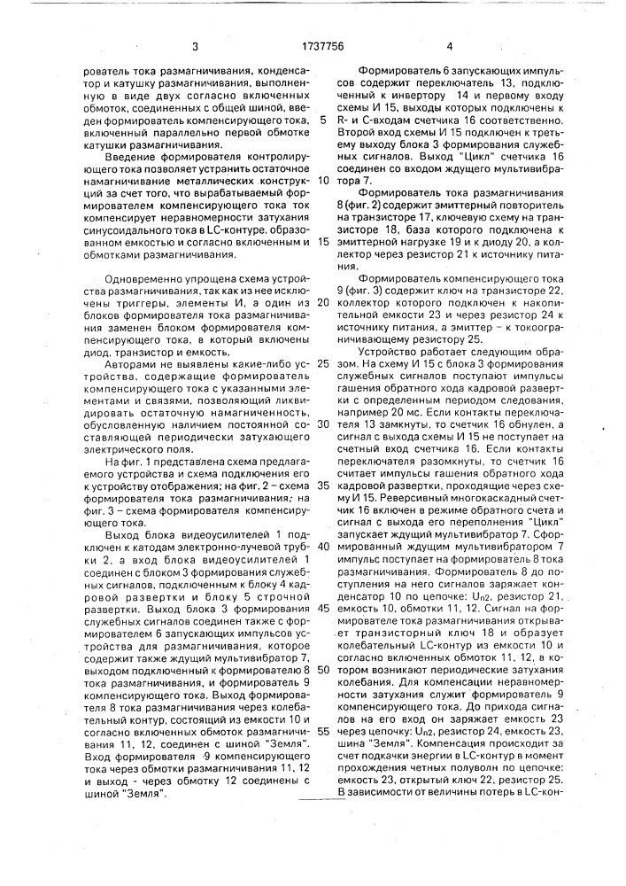 Устройство для размагничивания кинескопа (патент 1737756)