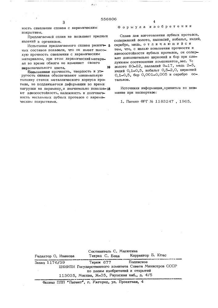 Сплав для изготовления зубных протезов (патент 556806)