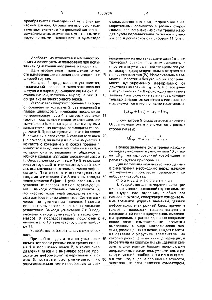 Устройство для измерения силы трения в цилиндро-поршневой группе двигателя внутреннего сгорания (патент 1636704)