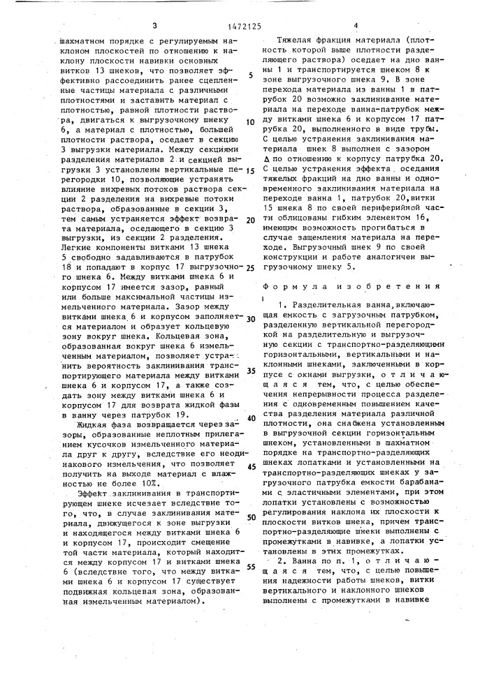 Разделительная ванна (патент 1472125)
