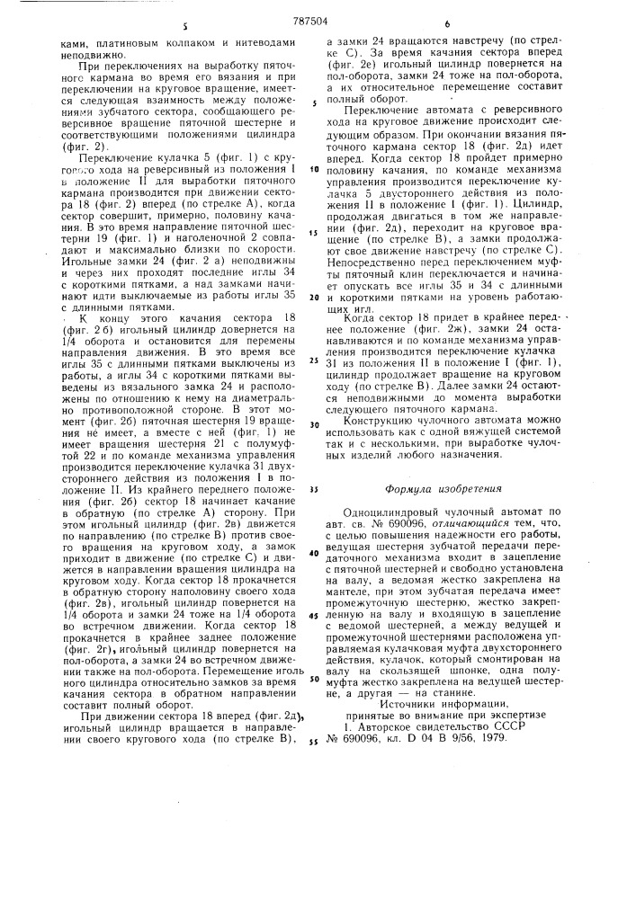 Одноцилиндровый чулочный автомат (патент 787504)