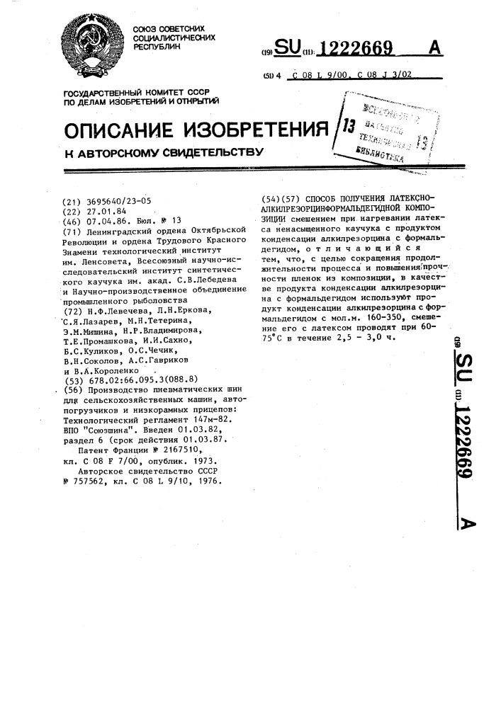 Способ получения латексно-алкилрезорцин-формальдегидной композиции (патент 1222669)