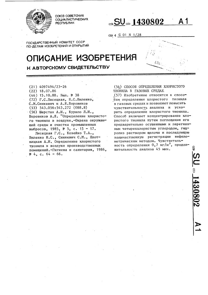Способ определения хлористого тионила в газовых средах (патент 1430802)