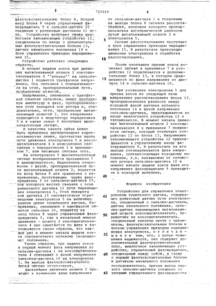 Устройство для управления электровозом тушильного вагона (патент 725919)