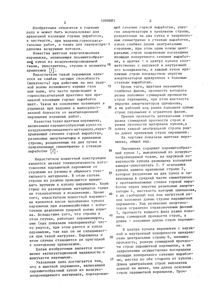 Шахтная перемычка (патент 1090885)
