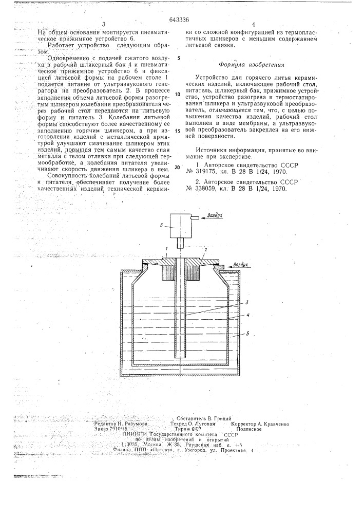 Устройство для горячего литья керамических изделий (патент 643336)
